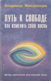 Путь к Свободе: Кармические причины возникновения или Как изменить свою жизнь 1