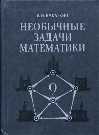 Необычные задачи математики