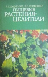 Пищевые растения - целители