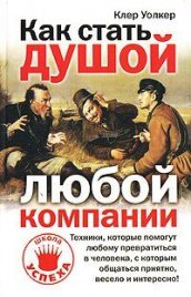 Как стать душой любой компании
