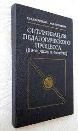 Оптимизация педагогического процесса