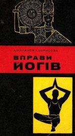 Вправи йогів