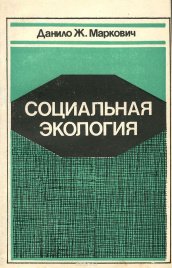 Социальная экология