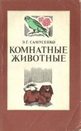 Комнатные животные