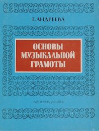 Основы музыкальной грамоты