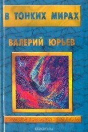 В тонких мирах