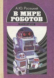 В мире роботов: Книга для учащихся