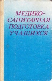 Медико-санитарная подготовка учащихся