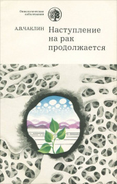 Наступление на рак продолжается