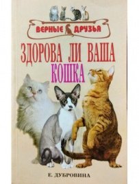 Здорова ли ваша кошка