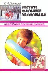 Растите малышей здоровыми (физические воспитание детей от 3 до 6 лет)
