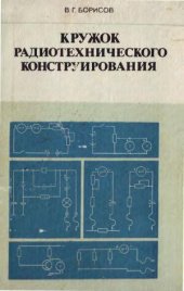 Кружок радиотехнического конструирования