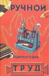 Ручной труд: Краткая энциклопедия
