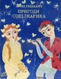 Пригоди сопілкарика