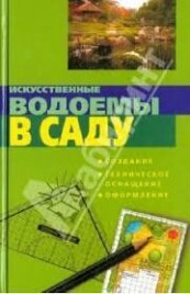 Искусственные водоемы в саду.Создание.Техническое оснащение.Оформление.