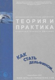 Теория и практика оздоровительного дыхания