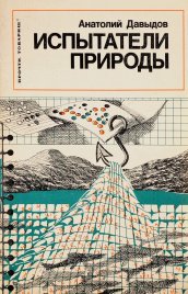 Испытатели природы