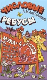 Числовые ребусы