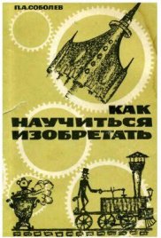 Как научиться изобретать