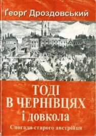Тоді в Чернівцях і довкола.Спогади старого австрійця