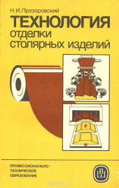 Технология отделки столярных изделий