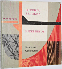 Шеренга великих инженеров