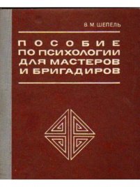 Пособие по психологии для мастеров и бригадиров