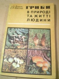 Грибы в природе и жизни человека