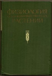 Физиология сельскохозяйственных растений 1