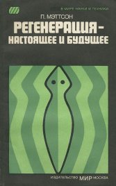 Регенирация - настоящее и будущее