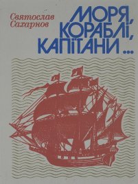 Моря, кораблі, капітани...Книга майбутнього моряка