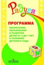Радуга. Книга для чтения в дошкольных учреждениях