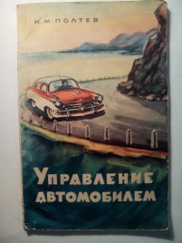 Управление автомобилем