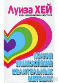 Полная энциклопедия целительных методик