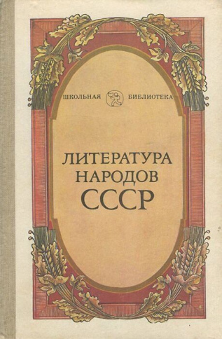 Литература народов СССР фото 1