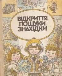 Відкриття. Пошуки. Знахідки фото 1
