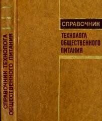 Справочник технолога общественного питания фото 1