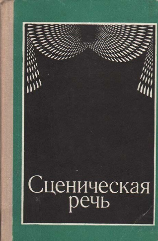 Сценическая речь фото 1