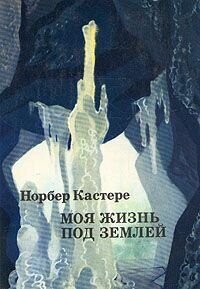 Моя жизнь под землей фото 1