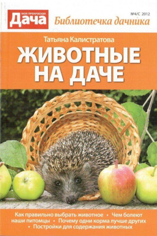 Животные на даче фото 1