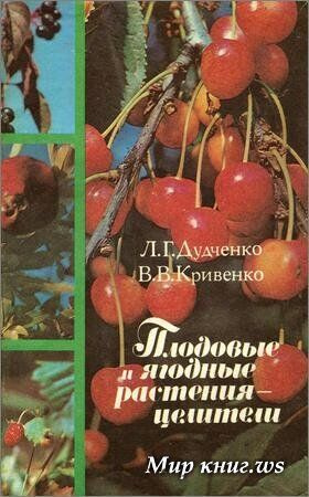 Плодовые и ягодные растения целители фото 1