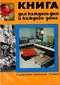 Книга для каждого дня и каждого дома фото 1