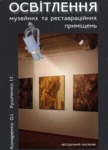 Освітлення та реставраційних приміщень фото 1