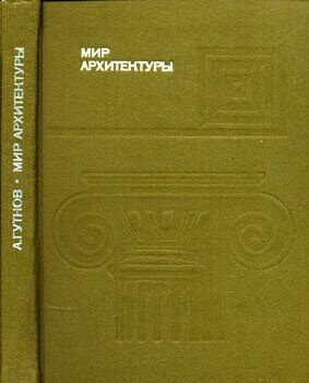 Мир архитектуры: Язык архитектуры фото 1