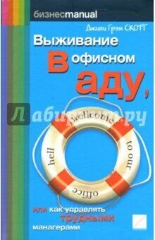 Выживание в офисном аду: Как управлять трудными манагерами фото 1