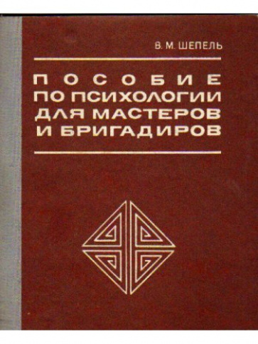 Пособие по психологии для мастеров и бригадиров фото 1