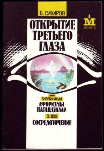 Открытие третьего глаза фото 1