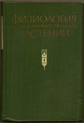 Физиология сельскохозяйственных растений 1 фото 1