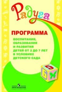 Радуга. Книга для чтения в дошкольных учреждениях фото 1